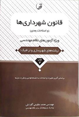 قانون شهرداری و اصلاحات بعدی  رشته شهرسازی ترافیک  نوآور