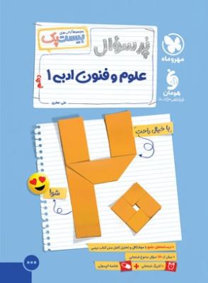 علوم و فنون دهم پر سوال بیست پک  مهروماه