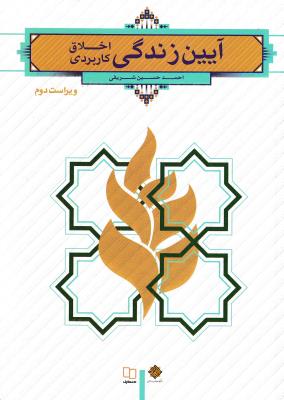 آیین زندگی اخلاق کاربردی  شریفی  نشر معارف
