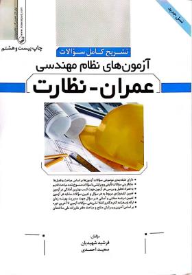 تشریح سوالات آزمون های نظام مهندسی عمران نظارت  نوآور