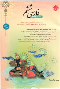 فارسی ششم  ابتدایی  مبتکران