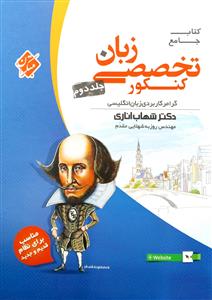 گرامر کاربردی تخصصی زبان انگلیسی جلد دوم مبتکران