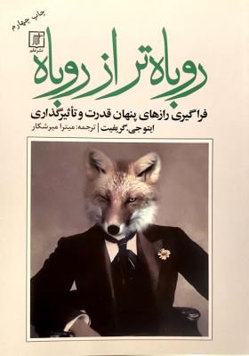 روباه تر از روباه - فراگیری رازهای پنهان قدرت و تاثیرگذاری  علم  عمومی*