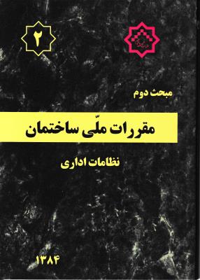 مبحث شماره 2  نشر توسعه ایران  نظام مهندسی