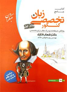 واژگان زبان تخصصی انگلیسی  جلد اول  مبتکران