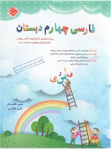فارسی چهارم ابتدایی طالب تبار  مبتکران