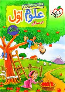 علوم اول ابتدایی کتاب کار خیلی سبز