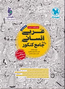 عربی جامع < دهم + یازدهم  + دوازدهم  >  ( مهروماه )