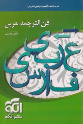 فن الترجمه عربی نشر الگو