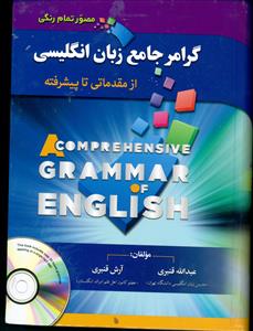گرامر جامع زبان انگلیسی از مقدماتی تا پیشرفته مصور تمام رنگی