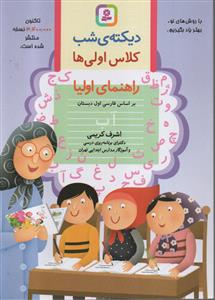 دیکته شب اول ابتدایی ( قدیانی )