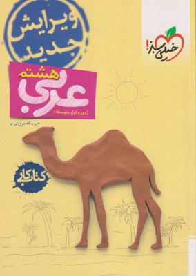 عربی هشتم کتاب کار خیلی سبز
