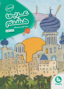 عربی هشتم کار آموز 