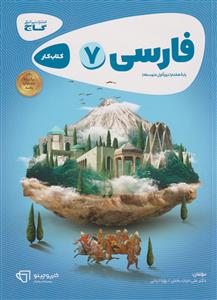 فارسی هفتم کارپوچینو نشر گاج