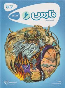 فارسی ششم کارپوچینو نشر گاج