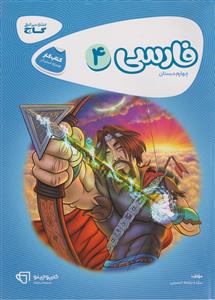 فارسی چهارم ابتدایی کارپوچینو نشر گاج